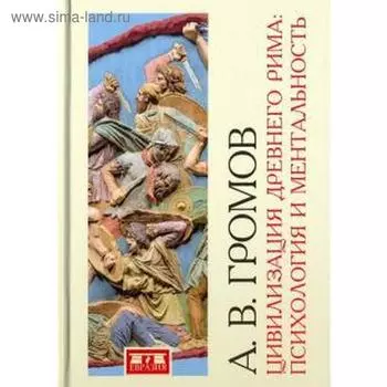 Цивилизация Древнего Рима: Психология и ментальность