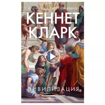 Цивилизация. Кларк К.