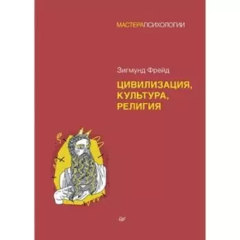 Цивилизация, культура, религия. Фрейд З.