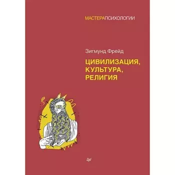 Цивилизация, культура, религия. Фрейд З.