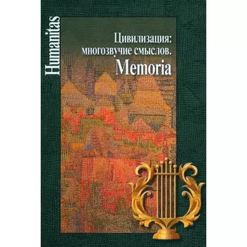 Цивилизация: многозвучие смыслов. Memoria