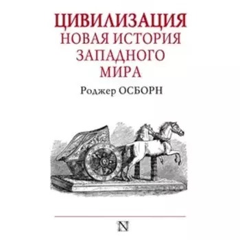 Цивилизация. Осборн Р.