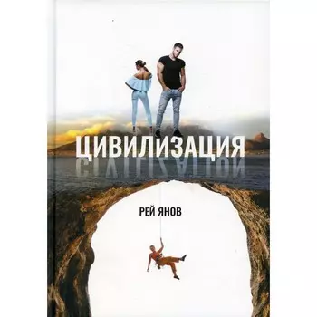 Цивилизация. Янов Р.