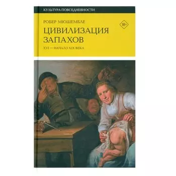 Цивилизация запахов. XVI — начало XIX века. 4-е издание. Мюшембле Р.