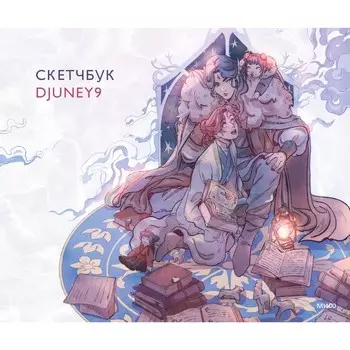 Cкетчбук Djuney9. Джуни