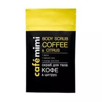 Cкраб для тела Cafe Mimi «Кофе цитрус», 150 г