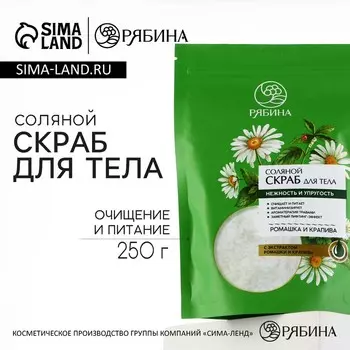 Cкраб для тела, соляной с экстрактом ромашки и крапивы, 250 г, РЯБИНА