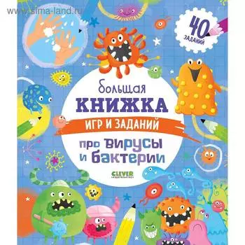 Clever-активити. Большая книжка игр и заданий про вирусы и бактерии