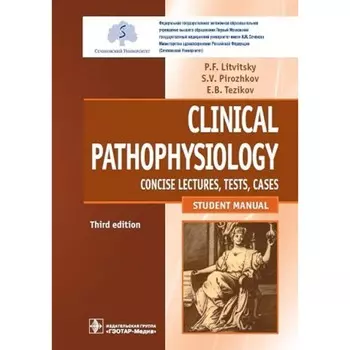 Clinical pathophysiology: сoncise lectures, tests, cases. Клиническая патофизиология: курс лекций, тесты, задачи. Учебное пособие. 3-е издание, переработанное. Литвицкий П.Ф., Пирожков С.В., Тезиков Е.Б.