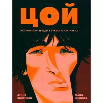 Цой. История рок-звёзды в буквах и картинках. Бояринов Д.
