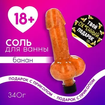 Соль для ванны «Твой подарок», 340 г, аромат банана, 18+, Чистое счастье