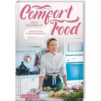 Comfort Food. Вкусно, быстро и удобно каждый день. Ольшевская Е.