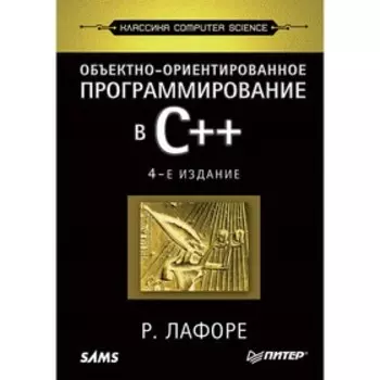Computer Science. Объектно-ориентированное программирование в С++. 4-е издание. Лафоре Р.