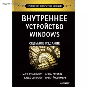 Computer Science. Внутреннее устройство Windows. 7-е издание. Руссинович М., Ионеску А., Соломон Д., Йосифович П.