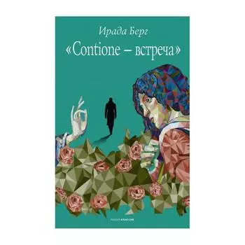 Contione - встреча. Берг И.