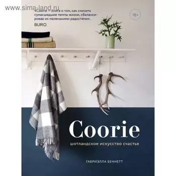 Coorie. Шотландское искусство счастья. Беннетт Г.