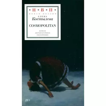 Cosmopolitan. Костылева Е.