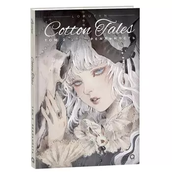 Cotton Tales Том 2. Реальность. Чоффи Дж.
