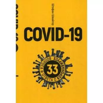 Covid-19: 33 вопроса и ответа о коронавирусе. Швайгер Ш.
