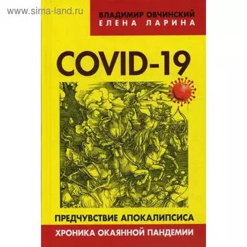 COVID-19: предчувствие апокалипсиса. Хроника окаянной пандемии. Овчинский В.С., Ларина Е.С.