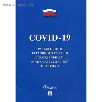 COVID-19. Разъяснения Верховного Суда РФ по отдельным вопросам судебной практики