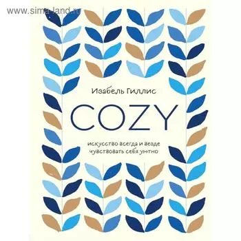 Cozy. Искусство всегда и везде чувствовать себя уютно
