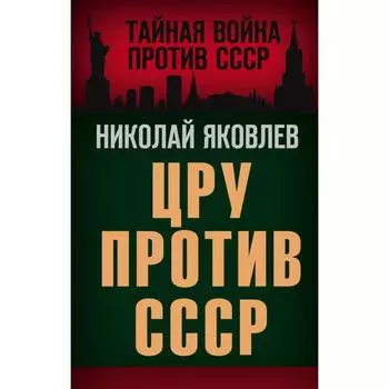 ЦРУ против СССР. Яковлев Н.Н.