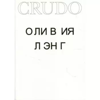 Crudo. Лэнг О.