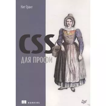 CSS для профи. Грант К.