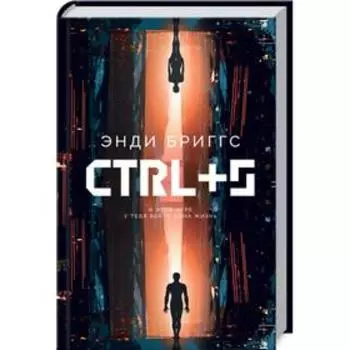 CTRL+S. Бриггс Э.