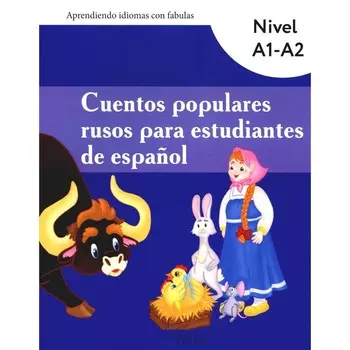 Cuentos populares rusos para estudiantes de espanol. Nivel A1-A2. Учебные материалы. На испанском языке
