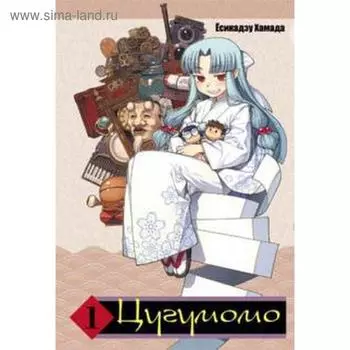 Цугумомо. Том 1. Есикадзу Хамада