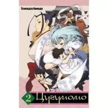 Цугумомо. Том 2. Есикадзу Хамада