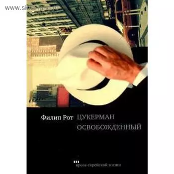 Цукерман освобожденный. Рот Ф.