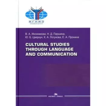 Cultural Studies Through Language and Communication / Лингвострановедение и межкультурная коммуникация