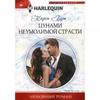 Цунами неумолимой страсти. Бут К.
