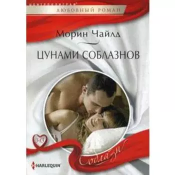 Цунами соблазнов: роман. Чайлд М.