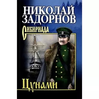 Цунами. Задорнов Н.