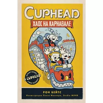 Cuphead. Хаос на карнавале. Выпуск 1. Бейтс Р.
