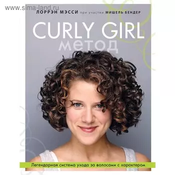 Curly Girl Метод. Легендарная система ухода за волосами с характером, Мэсси Лоррен