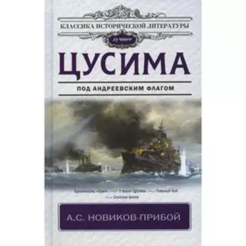 Цусима. Новиков-Прибой А. С.