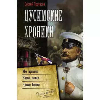 Цусимские хроники. Протасов С.А.