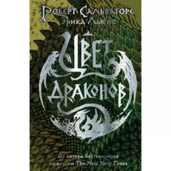 Цвет драконов. Сальваторе Р., Льюис Э.