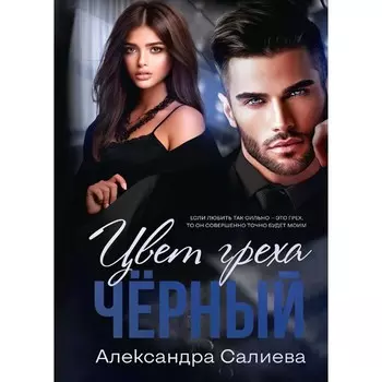 Цвет греха. Чёрный. Салиева А.
