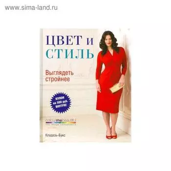 Цвет и стиль. Выглядеть стройнее