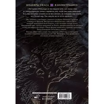 Цвет иного мира с иллюстрациями Сальвадора Санса. Лавкрафт Г.