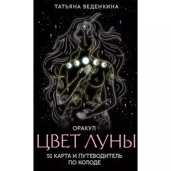 Цвет Луны. Оракул. 51 карта и путеводитель по колоде в коробке. Веденкина Т.