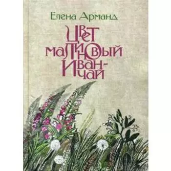 Цвет малиновый иван-чай. Арманд Е. Д.