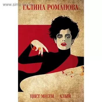 Цвет мести - алый