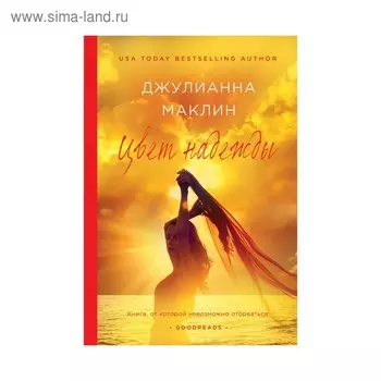Цвет надежды. Маклин Дж.